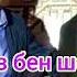 Арман Дуйсенов Газизхан Шекербеков Ұстаз бен шәкірт