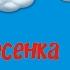 паровоз Букашка Игра песенка