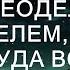 Миллионер переоделся водителем чтобы узнать куда все время ездит его жена