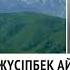 ЖҮСІПБЕК АЙМАУЫТОВ АҚБІЛЕК РОМАНЫ ІIІ БӨЛІМ АУДИОКІТАП 2024