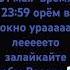 ВНИМАНИЕ 31мая в 23 59 орём в окна ура лето