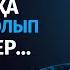 ТОЗАҚҚА ТҮСІП ЖӘННАТҚА КІРЕТІН АДАМДАР БАР НҰРСҰЛТАН ҚАСЫМОВ