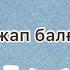 Қандай ғажап балалық шақ балаларәндері балабақша мектеп Online мектеп балалықшақ