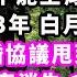 京圈太子爺和白月光賭氣 娶了不能生育的我 結婚第3年 白月光懷孕 他把離婚協議甩到我面前 我火速簽字消失 1年後再見 他看著我一兒一女原地僵住 爽文完結 一口氣看完 小三 豪門 霸總