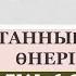 Қазақ тілі 6 сынып 3 бөлім 9 10 сабақ Қазақстанның сәулет өнері