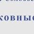 Подмосковные вечера В П Соловьев Седой Ноты для альт саксофона