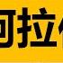 古代阿拉伯歷史全集 合集 阿拉伯帝國歷史 先知穆罕默德生平 四大哈裏發 阿拉比亞 穆斯林 伊斯蘭教怎麽創建的 貝都因人 阿拉伯歷史 阿拉伯簡史 阿拉伯帝國怎麽滅亡的 哈裏發 阿裏