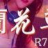 R7 蘭花草 慢搖DJ舞曲 2023年最勁爆的DJ歌曲 Chinese Dj Remix 2023