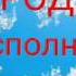 Молитва на исполнение желания посвященная Богородице Читается в Благовещение