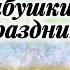 Виктор Астафьев Бабушкин праздник Радиоспектакль 1990