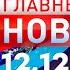 Главные Новости 12 12 2024