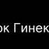 ЗВОНОК ГИНЕКОЛОГУ РЖАЧ ПОЛЬНЫЙ ПРИКОЛЫ