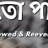 Phire To Pabona Lyrics ফ র ত প ব ন Hridoy Khan Raj Thillaiyampalam Slowed Reverb