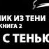 Охотник из тени книга 2 Игры с тенью Попаданец Магический мир