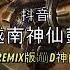 蹦迪神曲 2023 052 HEY BROTHER 越南鼓 REMIX 炸街 抖音 Tiktok 3988 MUSIC