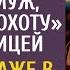 А эта недотепа жаркое ждет смеялся муж поехав на охоту с любовницей Но его ждал сюрприз