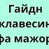 Гайдн Концерт для клавесина и струнных фа мажор