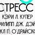 Как справляться со стрессом Тестирования Разбор книги организационный стресс История стресса