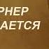 Миссис Корнер расплачивается Джером К Джером Аудиокниги