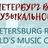 Закрытие VIII международного конкурса Санкт Петербург в зеркале мировой музыкальной культуры