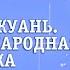 ВИКТОР ПЕЛЕВИН ТАЙШОУ ЧЖУАНЬ КИТАЙСКАЯ НАРОДНАЯ СКАЗКА Аудиокнига Читает Всеволод Кузнецов