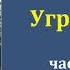 Вячеслав Шишков Угрюм река Часть третья Аудиокнига