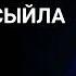 Руслан Сатенов Анамды сыйла