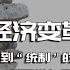 全书精讲 历代经济变革得失 10 从 自由 到 统制 的民国 国民党在经济上做错了什么