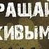 Возвращайтесь живыми Песня до слез Песня ко дню Победы Песни СВО