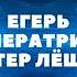 Андрей Булычев Егерь Императрицы Унтер Лёшка аудиокнига