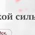 Занятие Женская сила или женская слабость Что выбираешь ты