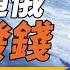 被曝 通俄 馬斯克仍頂風發錢 他想幹啥 每日直播精華 遠見快評 2024 10 25