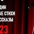 Дмитрий Быков Не один Новые стихи и рассказы Берлин 11 11 2023