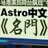 Astro开拍中文原创剧 名門 红姨 米雪 石修和大马演员飙戏 争家产 新闻报报看 14 04 2024