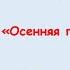 Игра в оркестре Осенняя полечка Видео партитура для детей среднего дошкольного возраста