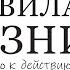 Правила жизни Руководство к действию и 12 правил жизни для ВСЕХ Джордан Питерсон Аудиокнига