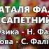 По феншую Наталя Фаліон та гурт Лісапетний батальйон