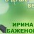 ПРЕМЬЕРА ПЕСНИ Когда в душе весна Ирина Баженова Олеся Атланова