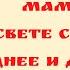 Мама На свете слова нет роднее и дороже