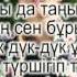 Нурсултан Нурбердиев Сүйейін ерніңнен Муа текст