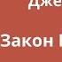 Аудиокнига Эстер и Джерри Хикс Закон Притяжения