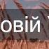 На чудовій Україні Пісня за Україну Християнська пісня