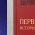 РАСПАКОВКА ПЕРВОЙ НАУЧНОЙ ИСТОРИИ ВОЙНЫ 1812 ГОДА ОТ МАЭСТРО