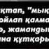 Өзіңді ақтап мыктымын деп ойлап қалманыз Ерлан Акатаев