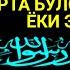 Чоршанба ТОНГИНГИЗНИ АЛЛОХНИНГ КАЛОМ БИЛАНІ АЛЛОХ ТАОЛО СИЗ СУРАГАН НАРСАНГИЗНИ ОРТИҒИБИЛАН БЕРАДИ