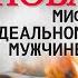 ТАТЬЯНА УСТИНОВА МИФ ОБ ИДЕАЛЬНОМ МУЖЧИНЕ Аудиокнига Читает Сергей Чонишвили