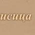 Ворона и лисица Иван Крылов басня