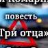 Алексей Комарницкий Три отца глава 7 христианская повесть