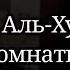 Сура 49 аль Худжурат Комнаты Чтец Мухаммад аль люхайдан Рамадан таравих намаз чтение Корана