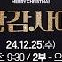 더사랑의교회 성탄감사예배 실황 24 12 25